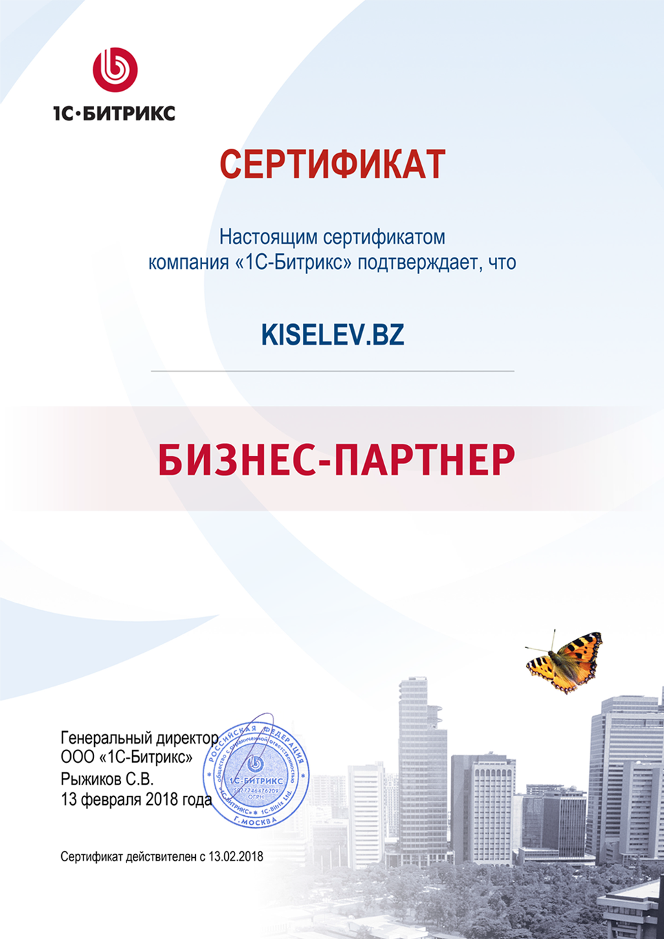 Сертификат партнёра по СРМ системам в Чите